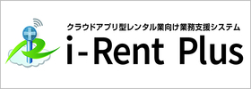 クラウドアプリ型レンタル業向け業務支援システム i-Rent Plus
