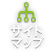 サイトマップ