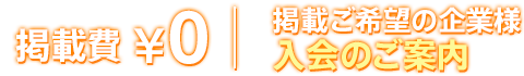 掲載費￥0｜掲載ご希望の企業様入会のご案内