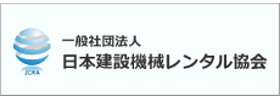 （一社）日本建設機械レンタル協会