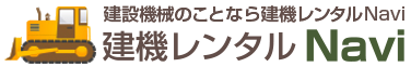 建設機械のことなら 建機レンタルＮａｖｉ