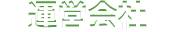 運営会社