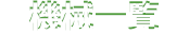 機械一覧