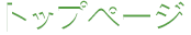 トップページ